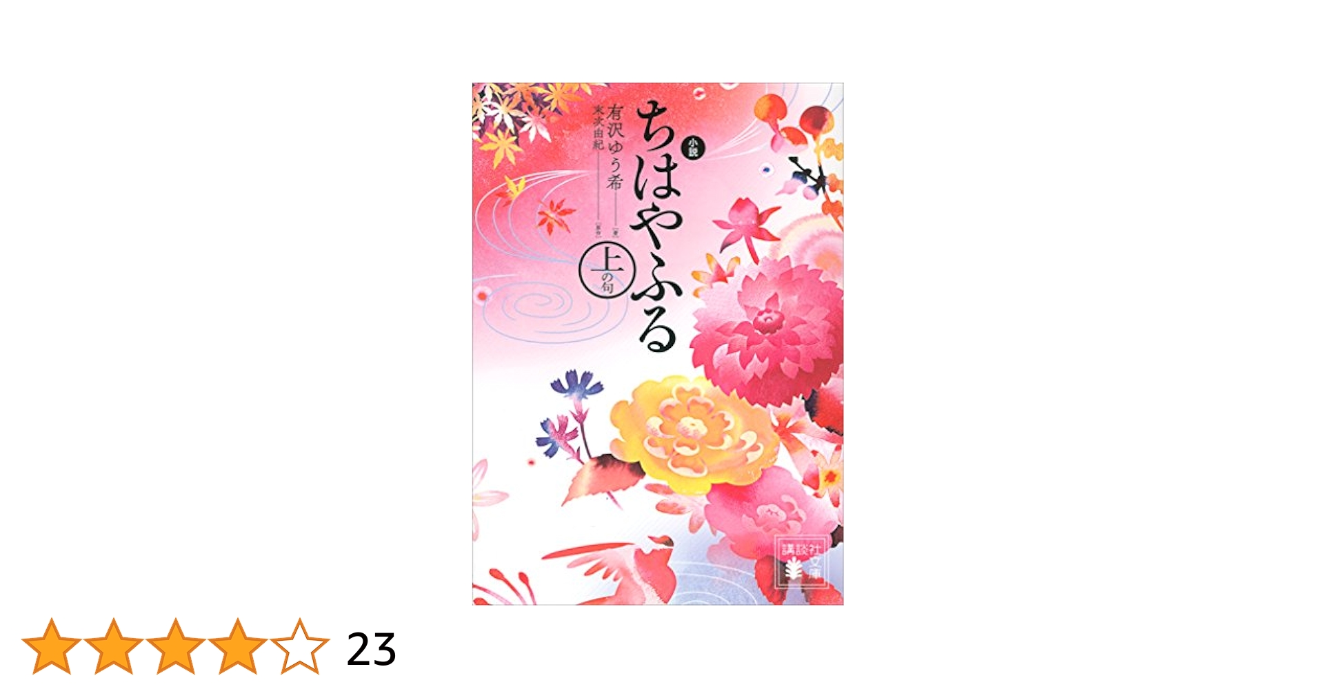 Amazon.co.jp: 小説 ちはやふる 上の句 (講談社文庫) 電子書籍